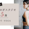 関西でおすすめホットヨガスタジオ5選