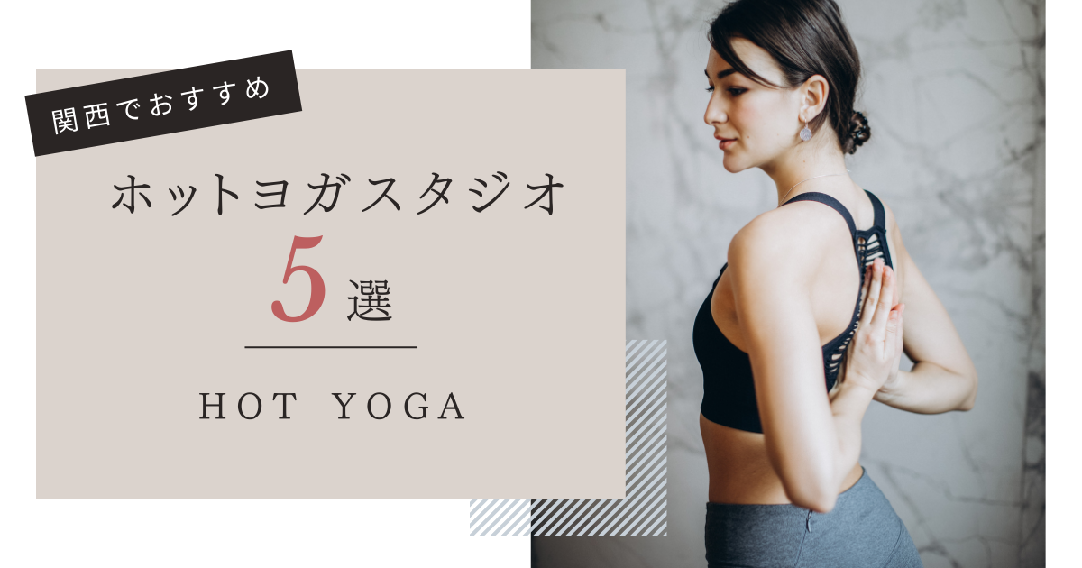 関西でおすすめホットヨガスタジオ5選