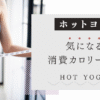 ホットヨガ気になる消費カロリーは？