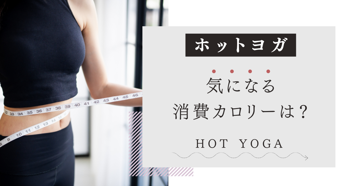 ホットヨガ気になる消費カロリーは？