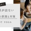 効果が出ない５つの原因と対策