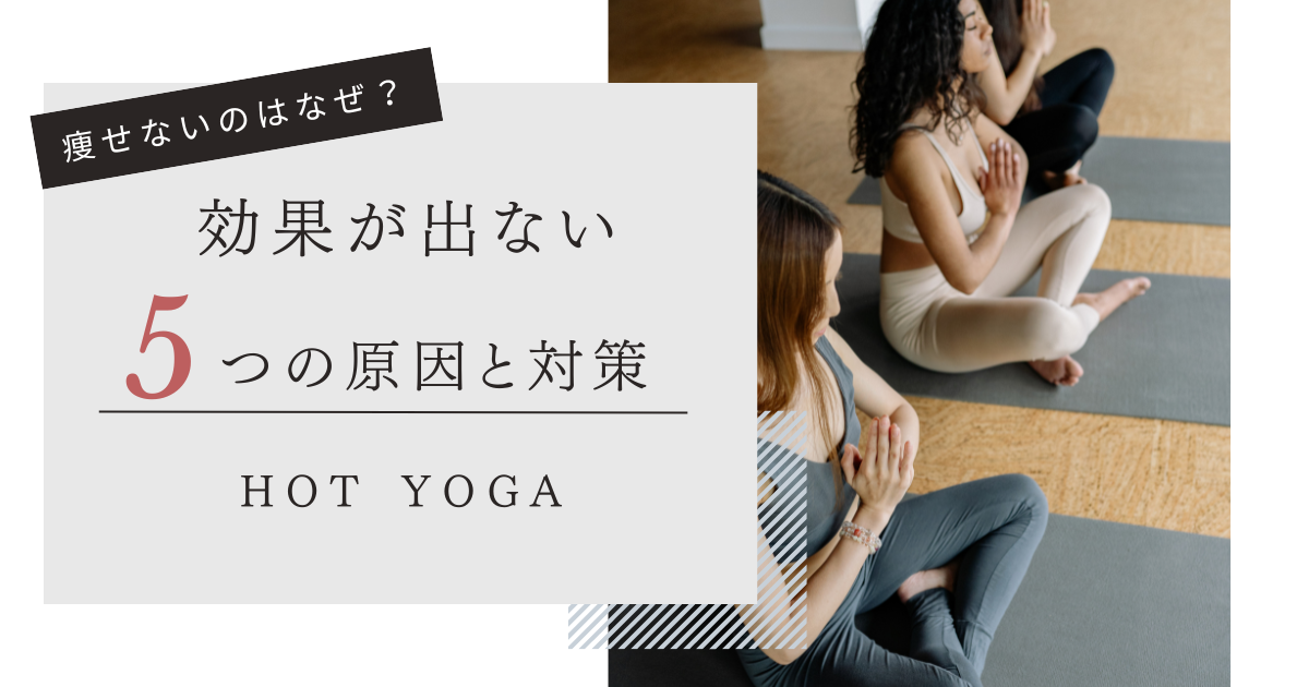 効果が出ない５つの原因と対策