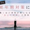 40,50代の更年期対策にホットヨガがおすすめ