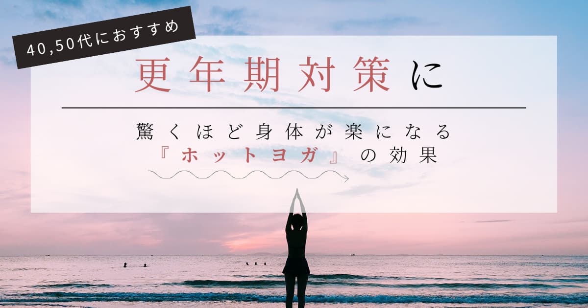 40,50代の更年期対策にホットヨガがおすすめ
