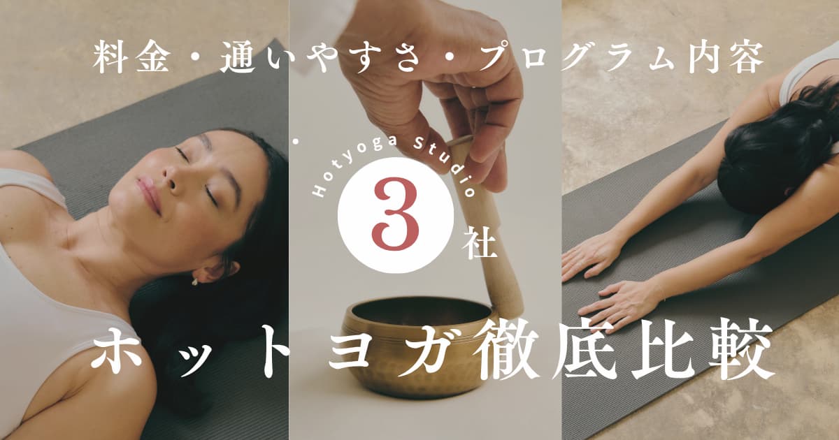 ホットヨガスタジオ徹底比較