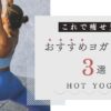 これで痩せ見え！おすすめホットヨガウェア３選