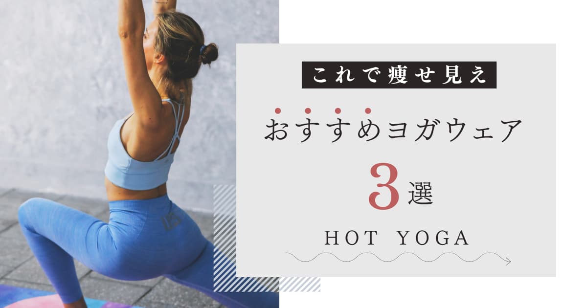 これで痩せ見え！おすすめホットヨガウェア３選