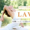 LAVA体験レッスン完全ガイド