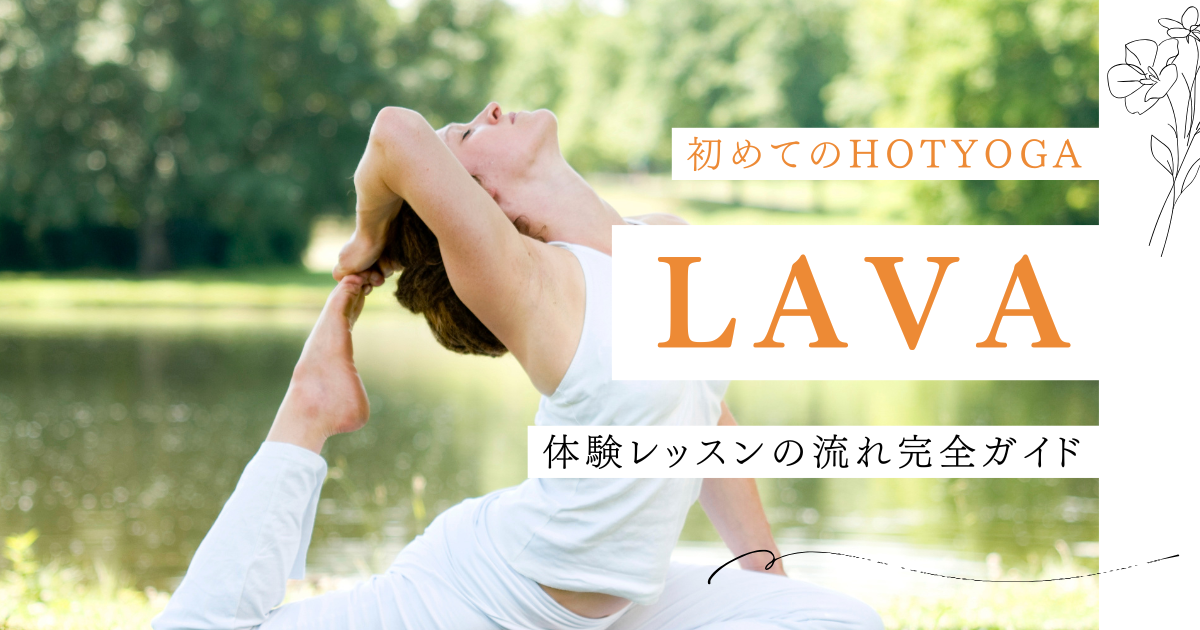 LAVA体験レッスン完全ガイド