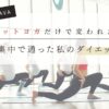 ホットヨガラバ、私のダイエット記録