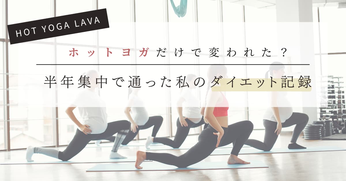 ホットヨガラバ、私のダイエット記録