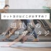滋賀県でおすすめのホットヨガスタジオ