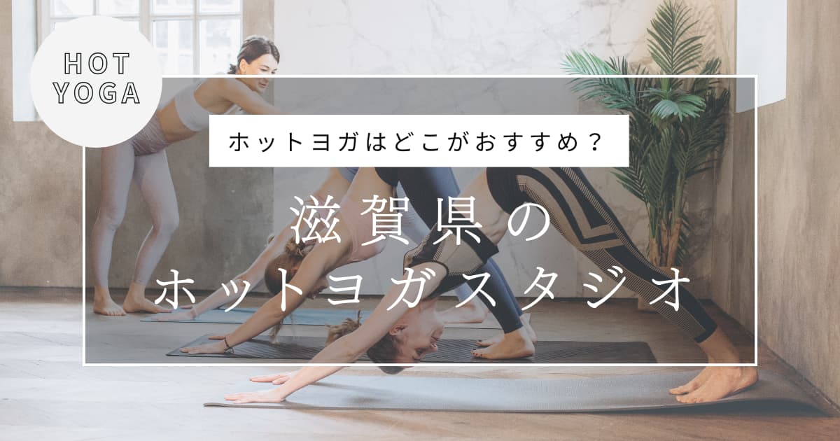 滋賀県でおすすめのホットヨガスタジオ