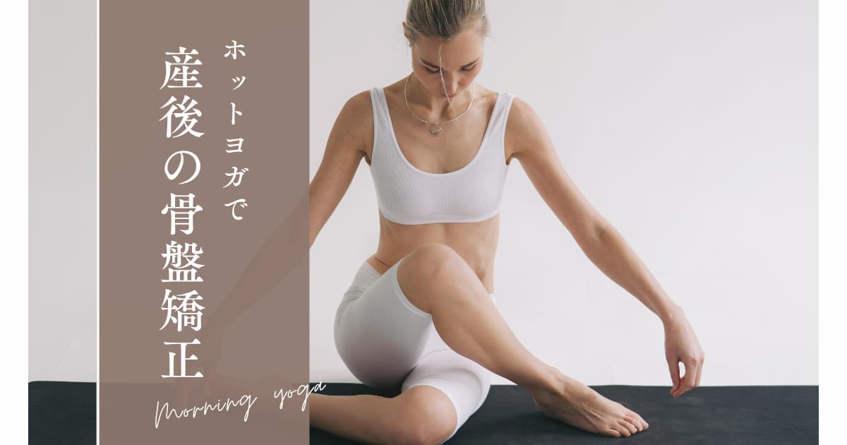 ホットヨガで骨盤矯正