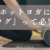 ホットヨガにラグは必要？