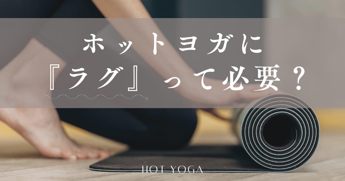 ホットヨガにラグは必要？