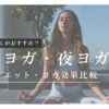 朝ヨガ、夜ヨガ、ダイエットやヨガ効果比較