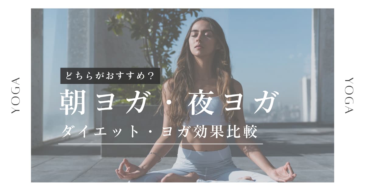朝ヨガ、夜ヨガ、ダイエットやヨガ効果比較