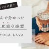 １年飲んでわかった水素水の効果と感想