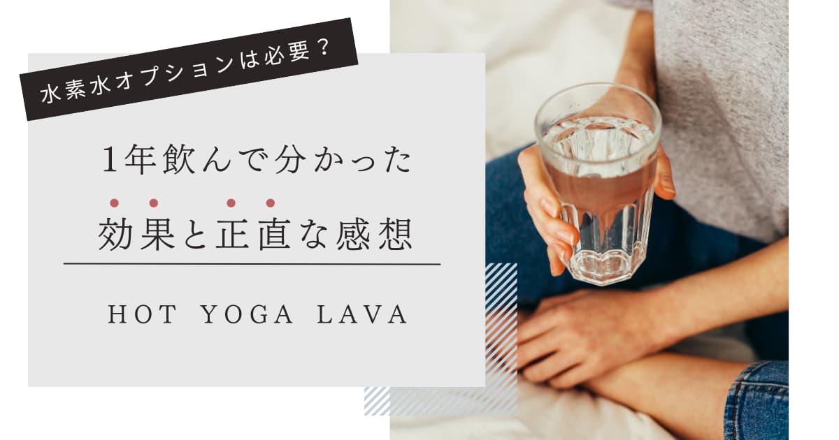 １年飲んでわかった水素水の効果と感想