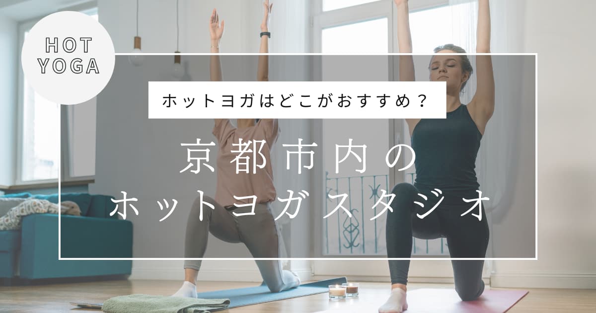 京都市内でおすすめのホットヨガスタジオ